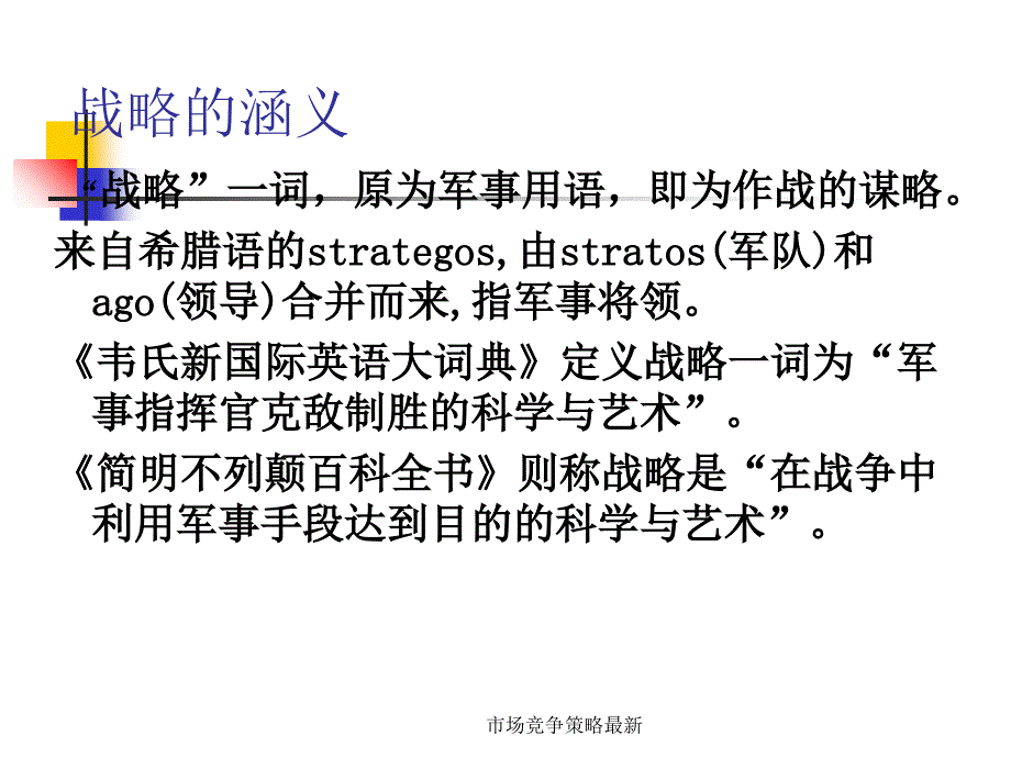 市场竞争策略最新课件_第3页