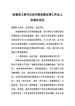 市委巡察反馈工作会上的表态发言：街道党工委书记在市委巡察反馈工作会上的表态发言