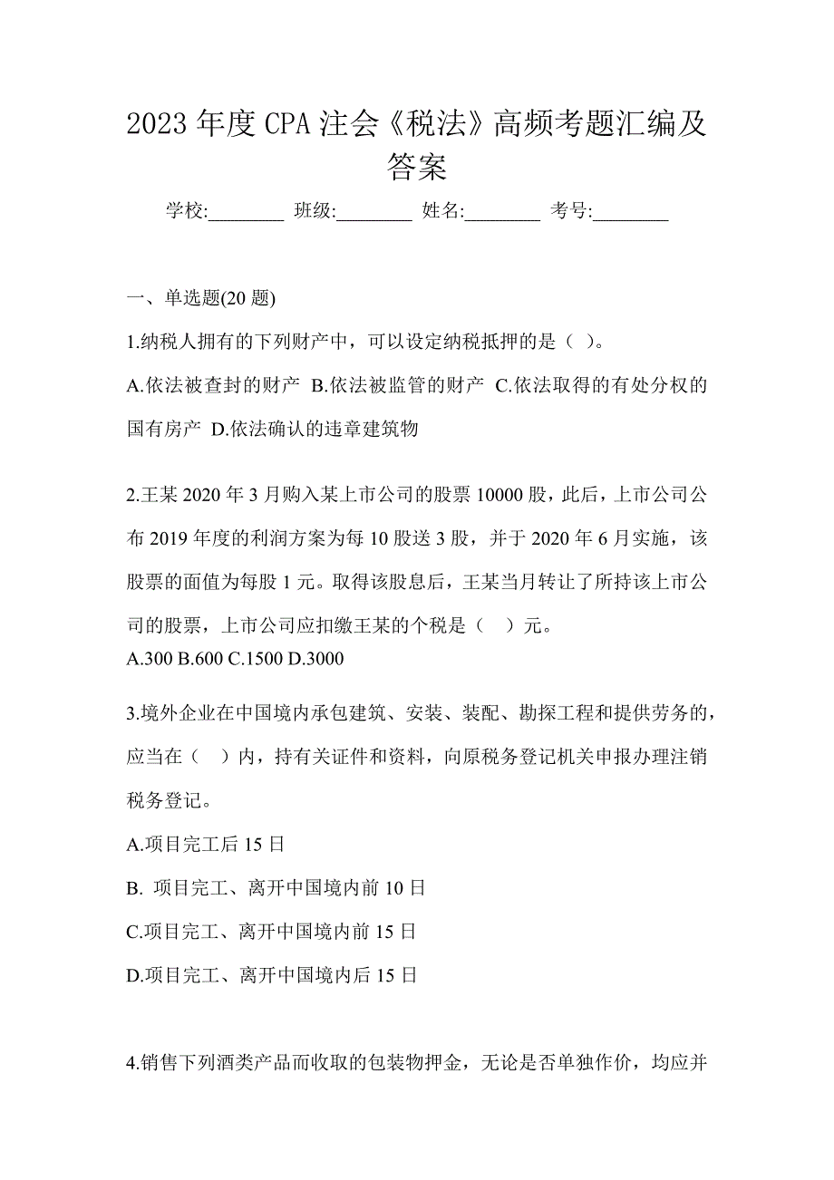 2023年度CPA注会《税法》高频考题汇编及答案_第1页