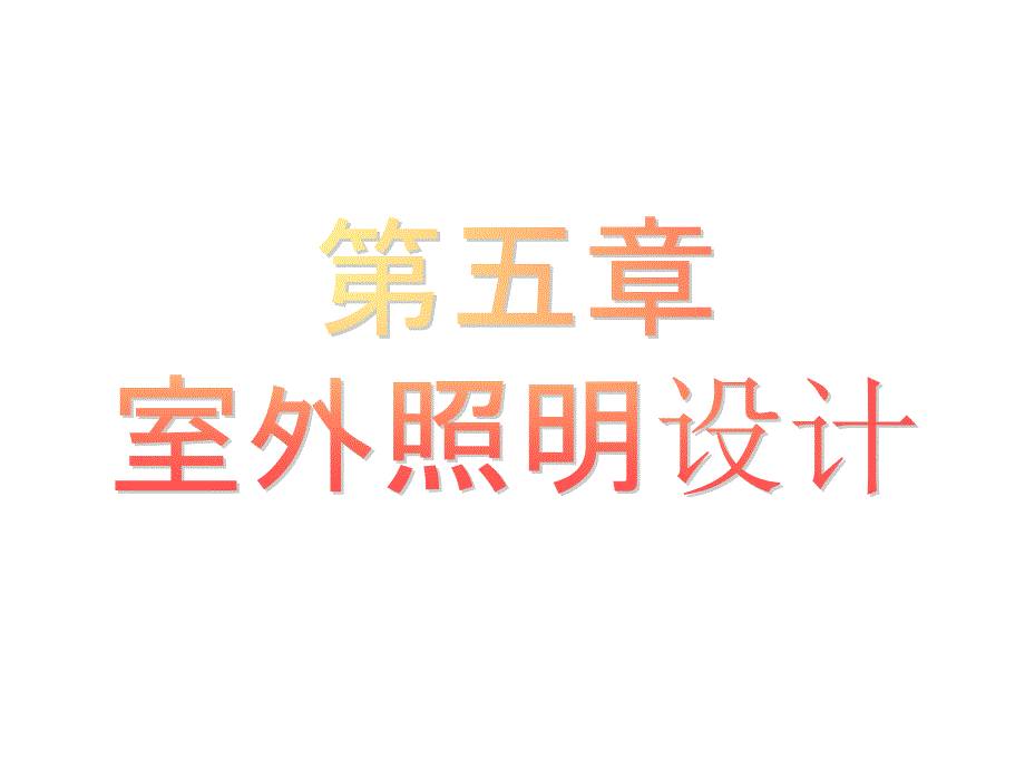 室外照明设计PPT演示文稿_第1页