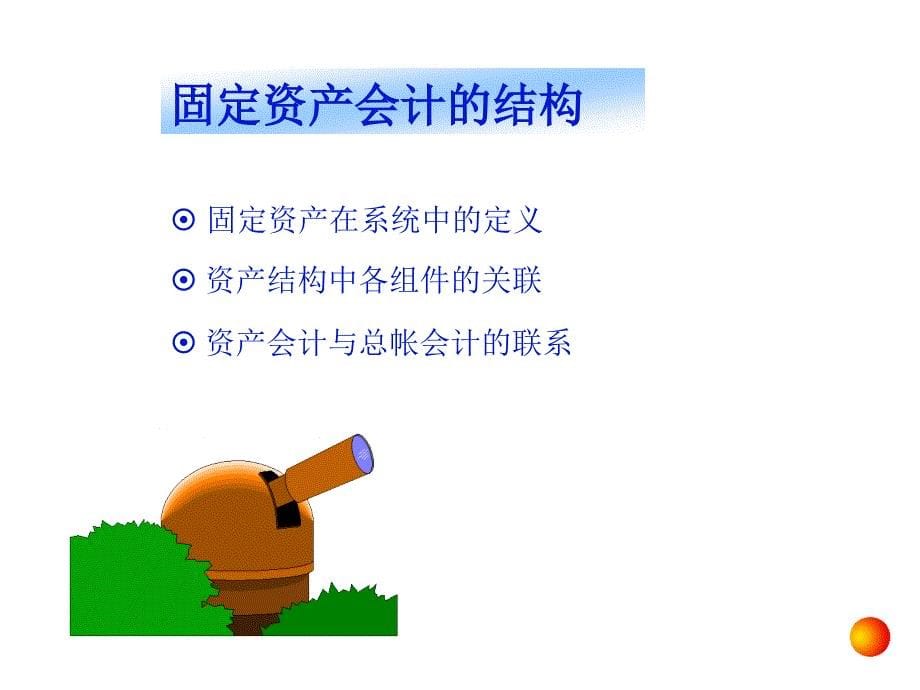 SAP财务会计资产管理培训培训.ppt_第5页