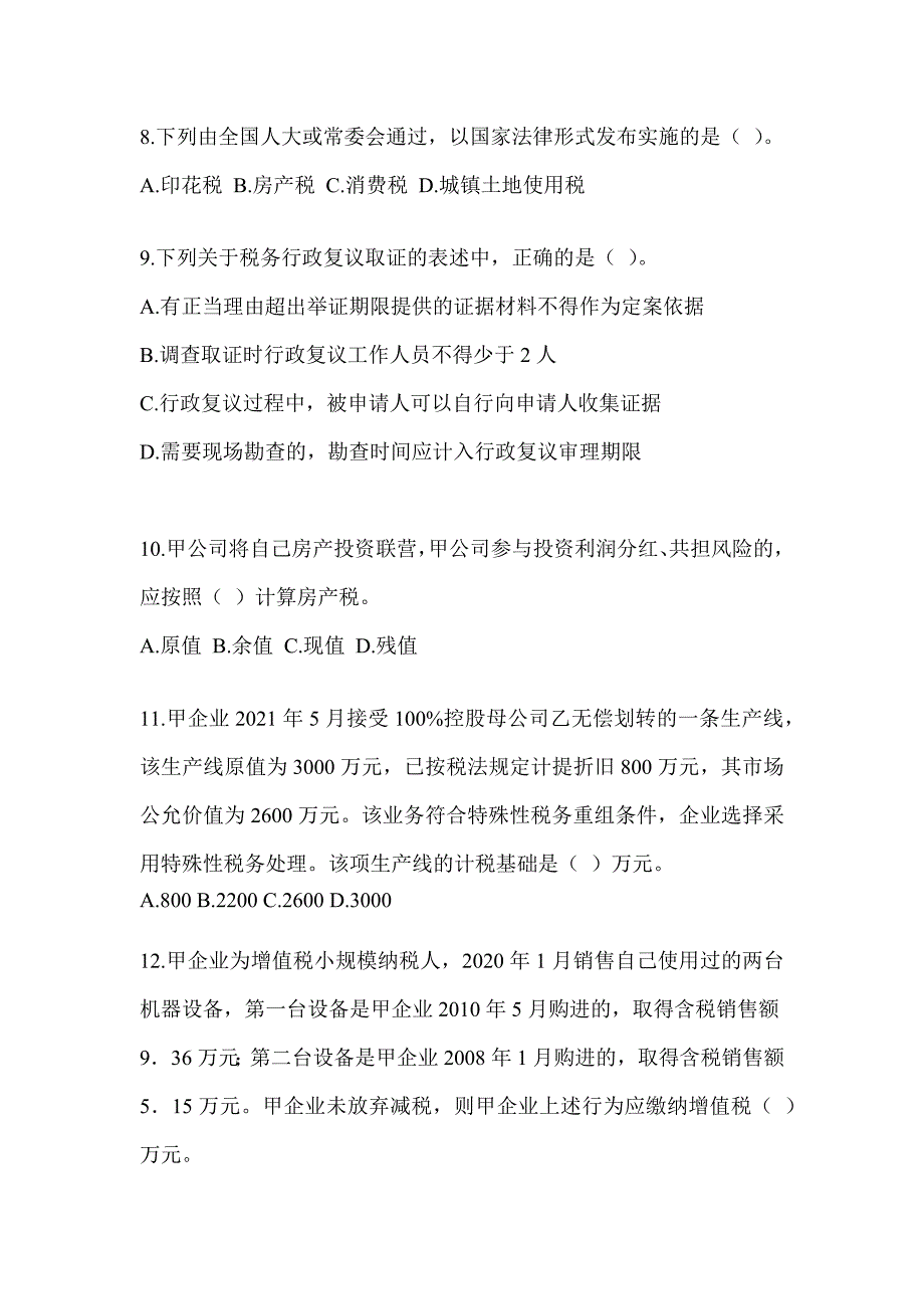 2023年度注册会计师全国统一考试《税法》近年真题汇编（含答案）_第3页