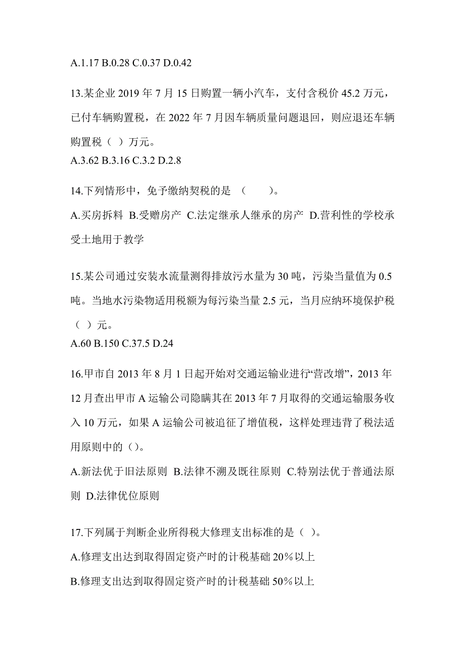 2023年度注册会计师全国统一考试《税法》近年真题汇编（含答案）_第4页