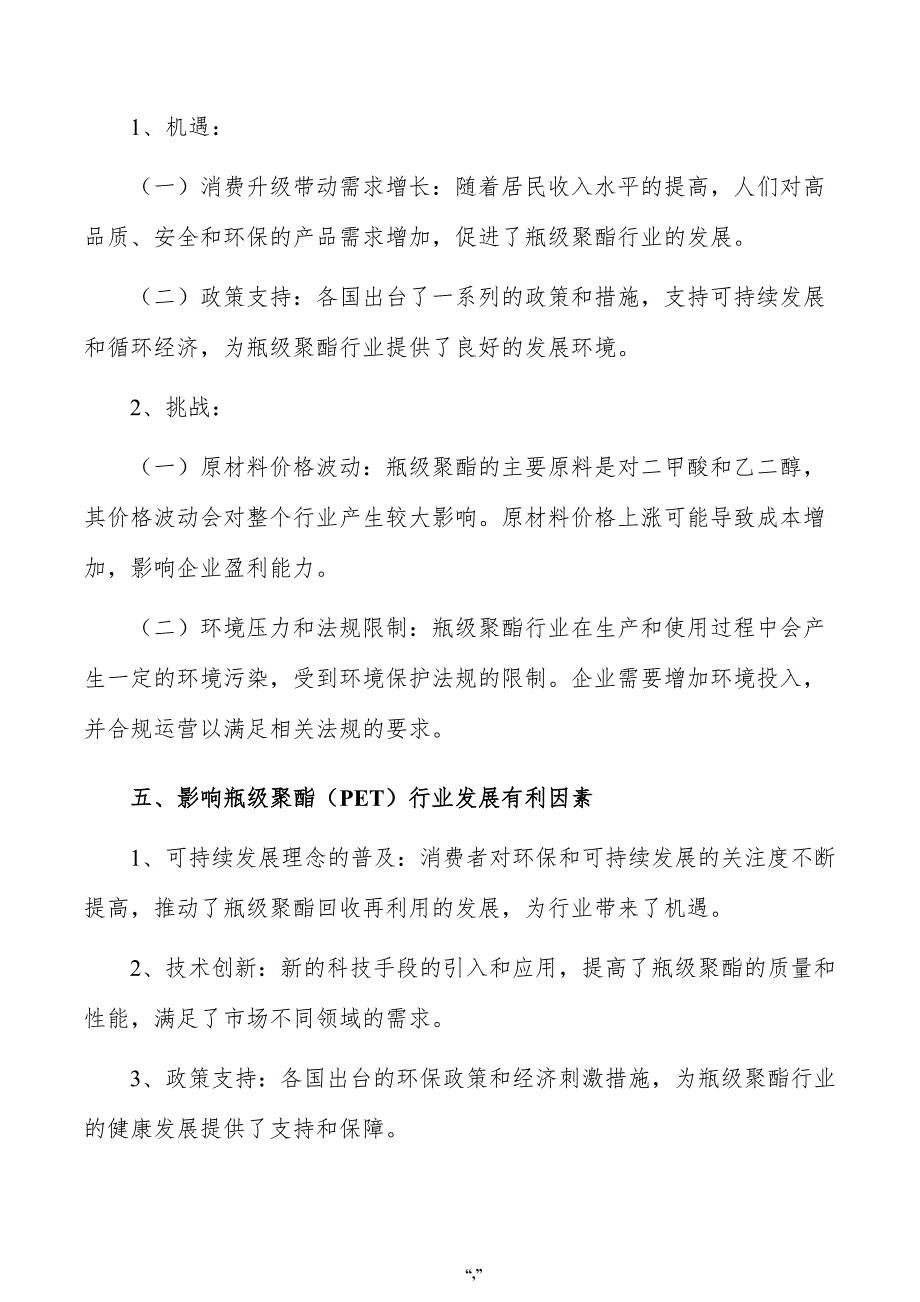 瓶级聚酯（PET）公司筹资管理方案（模板）_第4页