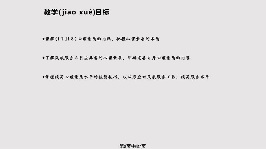 Lisa民航服务心理学民航服务人员的心理素质实用教案_第2页