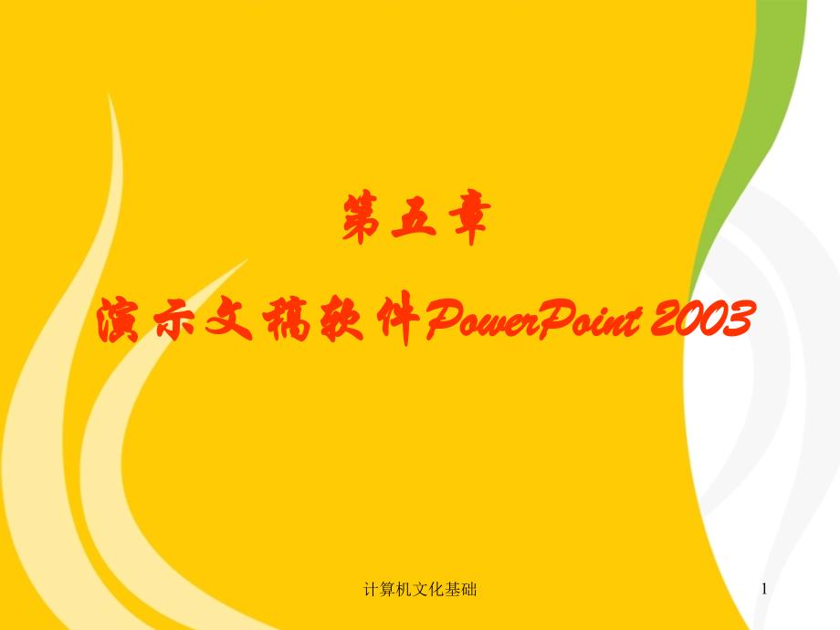 五章演示文稿软件PowrPoint2003P_第1页