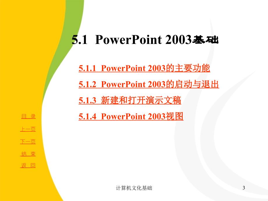 五章演示文稿软件PowrPoint2003P_第3页