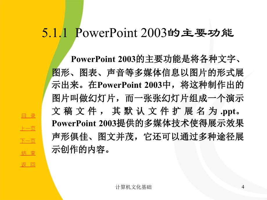 五章演示文稿软件PowrPoint2003P_第4页