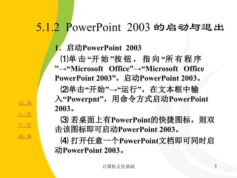 五章演示文稿软件PowrPoint2003P_第5页