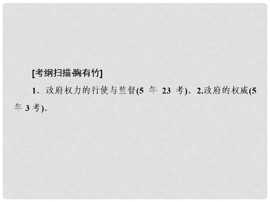 高考政治一轮复习 第6单元 第15课 我国政府受人民的监督课件_第2页