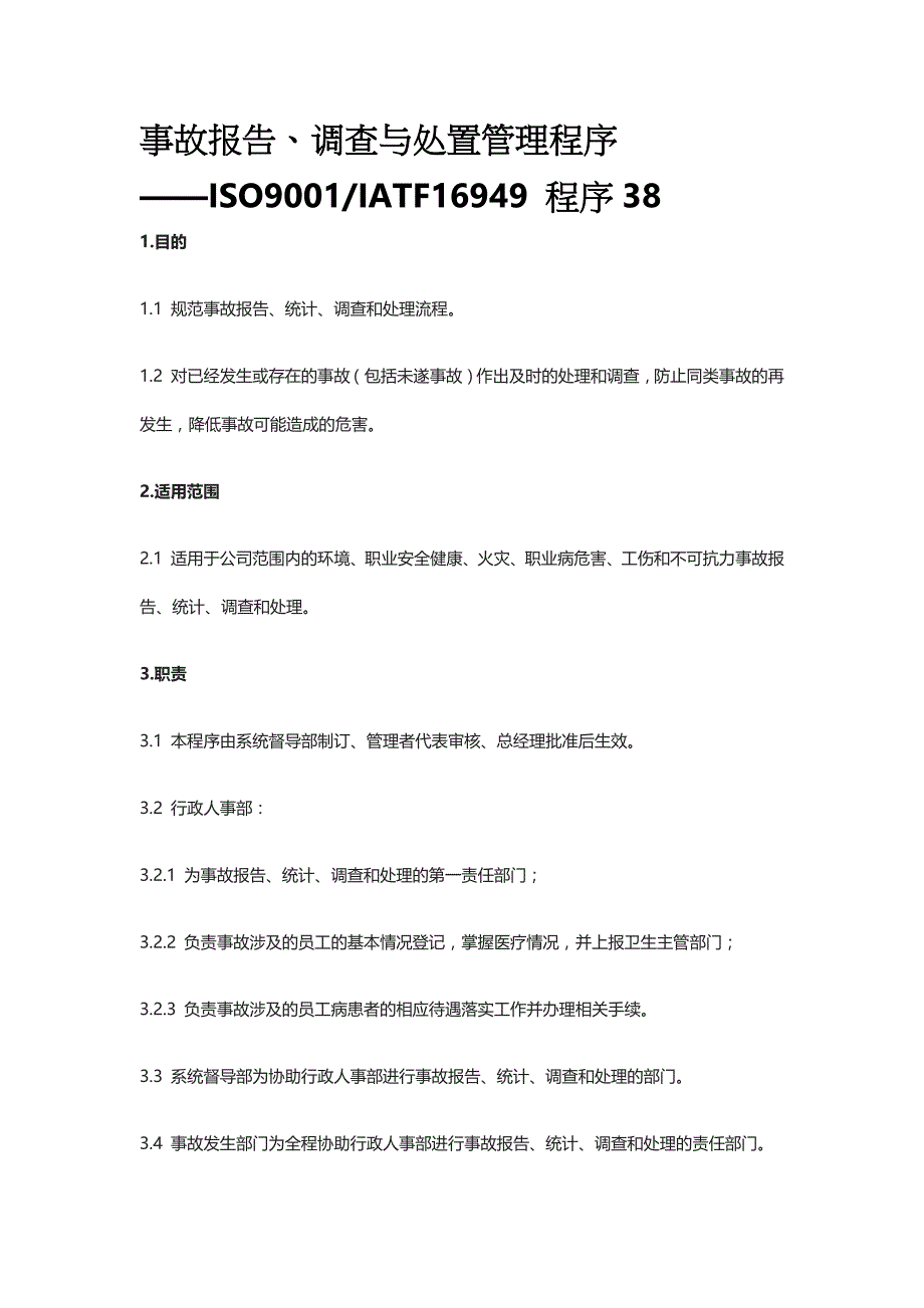 事故报告、调查与处置管理程序全_第1页