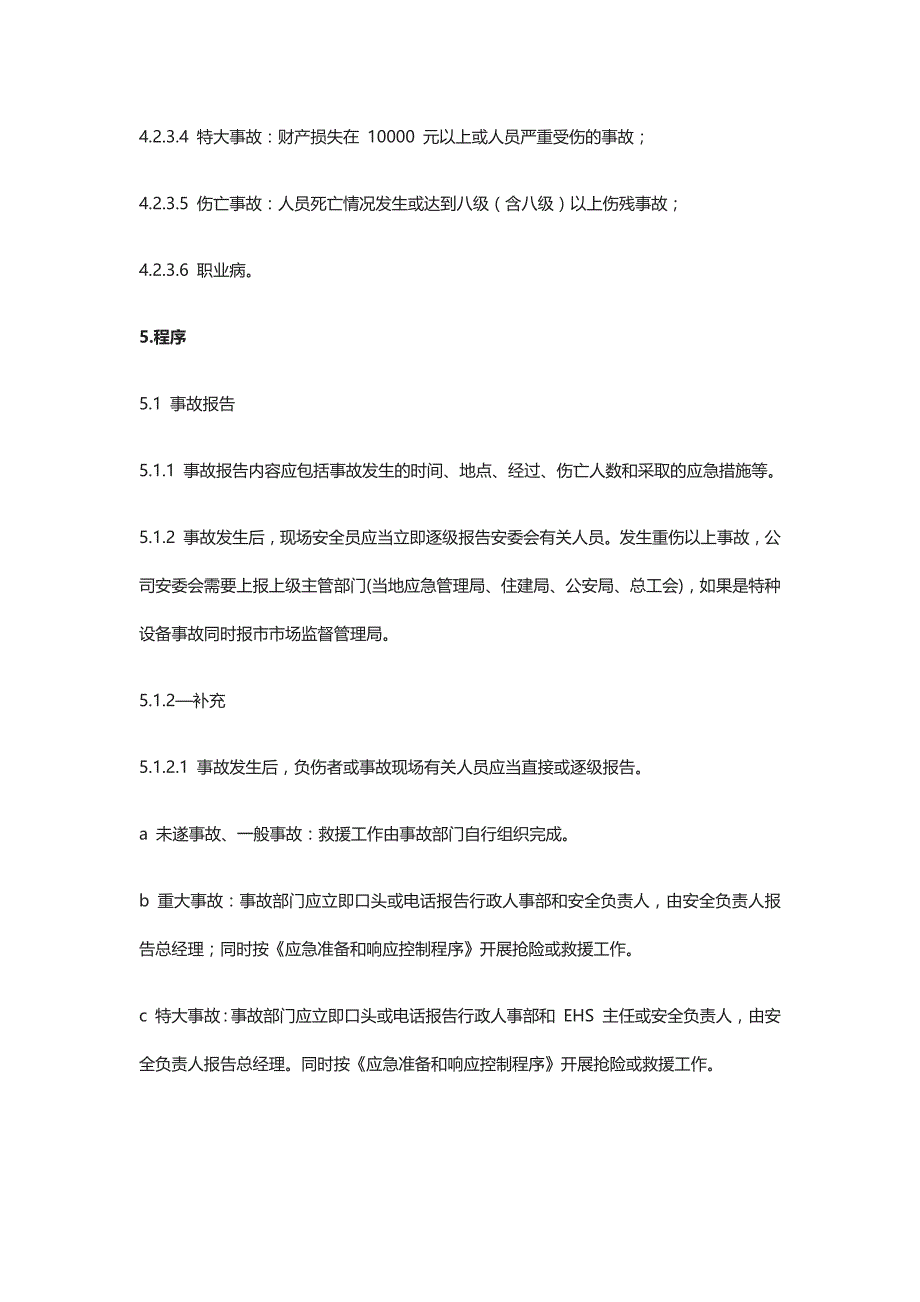 事故报告、调查与处置管理程序全_第3页