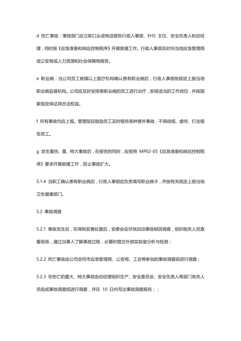 事故报告、调查与处置管理程序全_第4页