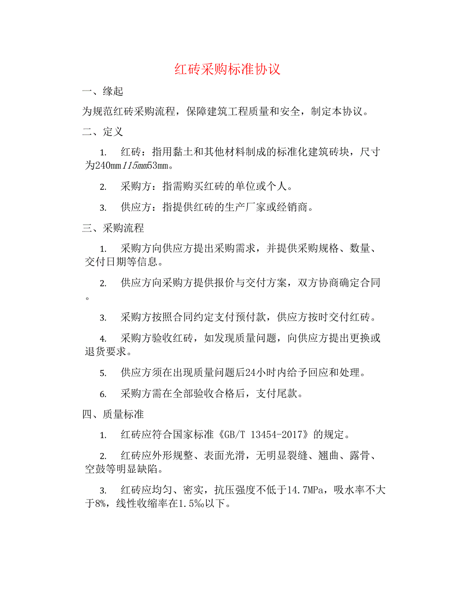 红砖采购标准协议_第1页