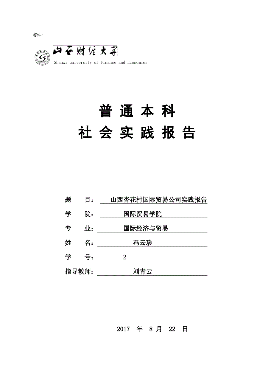 假期社会实践报告模板_第1页