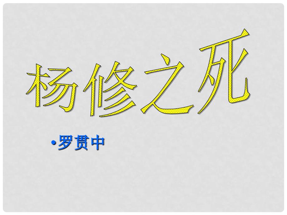 九年级语文上《杨修之死》教学课件人教版_第2页