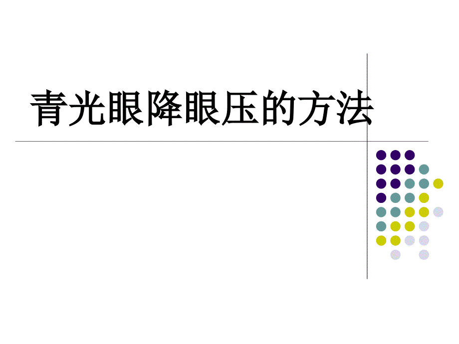 青光眼降眼压的方法.ppt_第1页