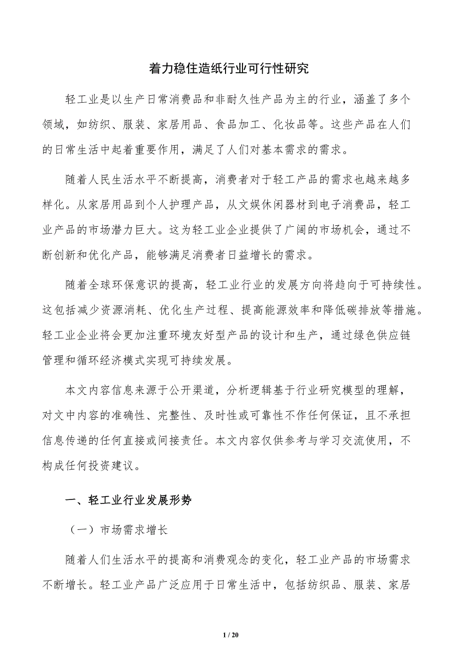 着力稳住造纸行业可行性研究_第1页