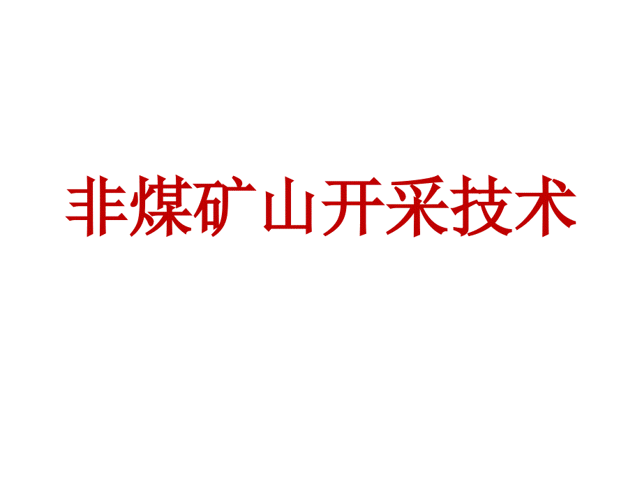 非煤矿山开采技术PPT课件_第1页