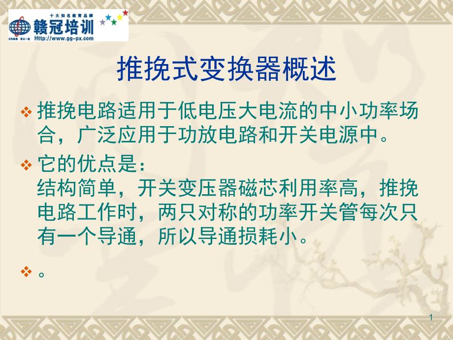 推挽式电源的设计课堂PPT_第1页