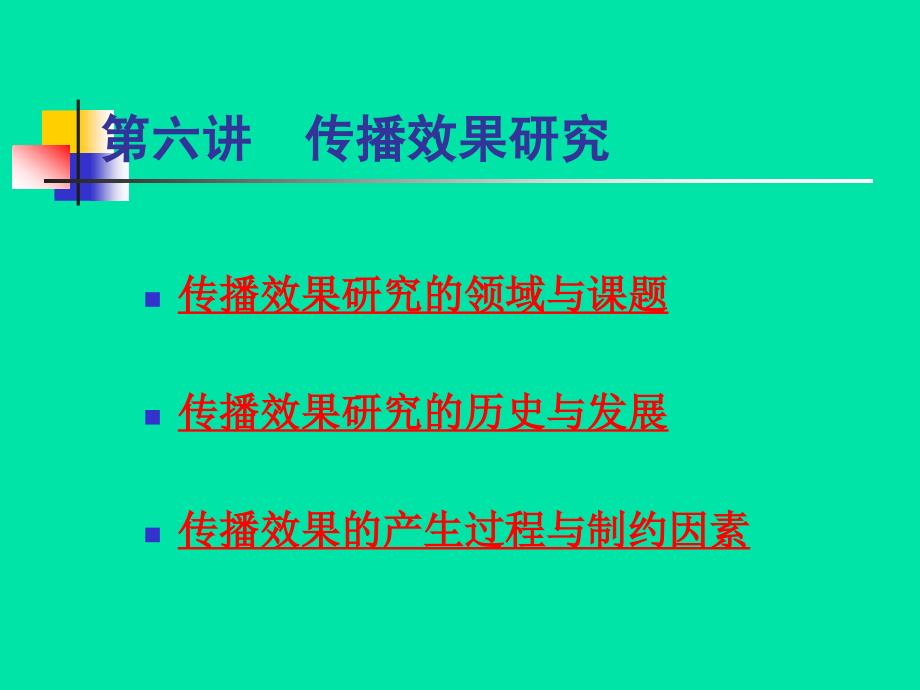 大众传播学第六讲.ppt_第2页