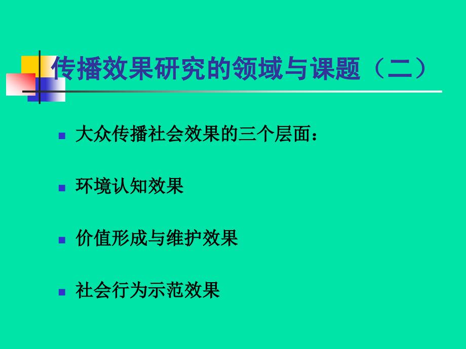 大众传播学第六讲.ppt_第4页