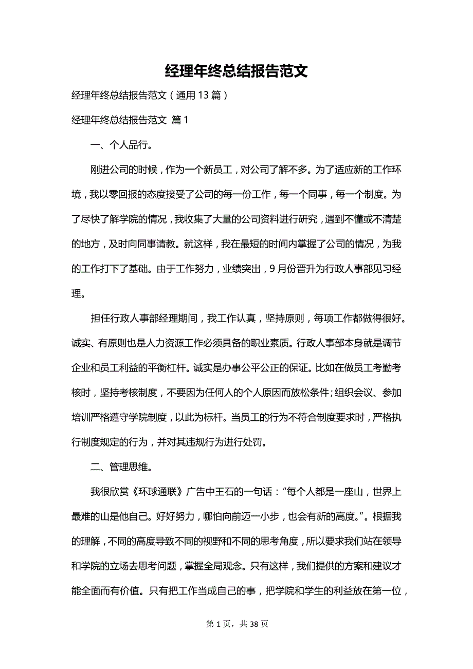 经理年终总结报告范文_第1页