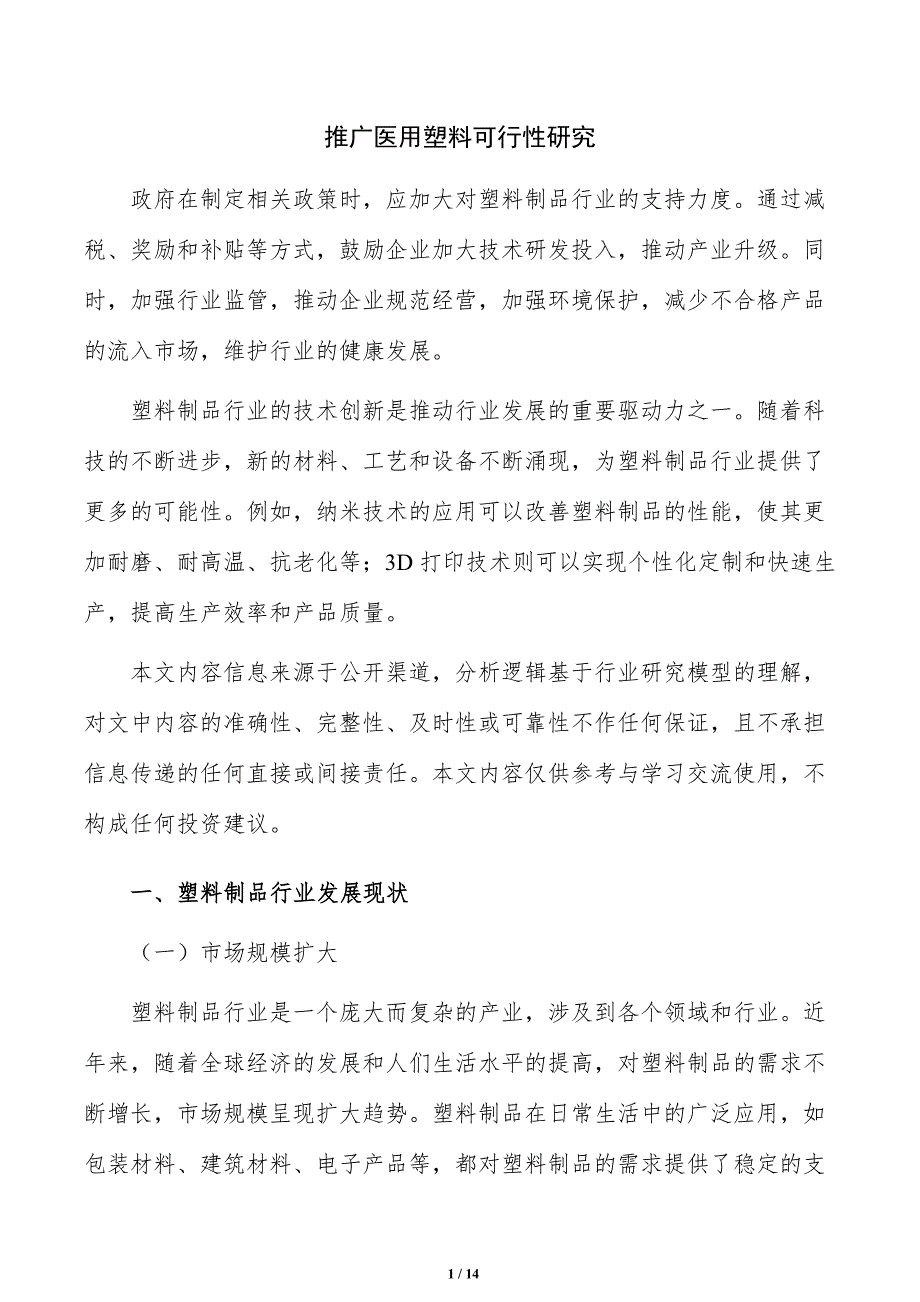 推广医用塑料可行性研究_第1页