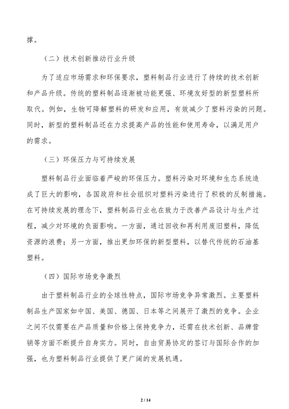 推广医用塑料可行性研究_第2页