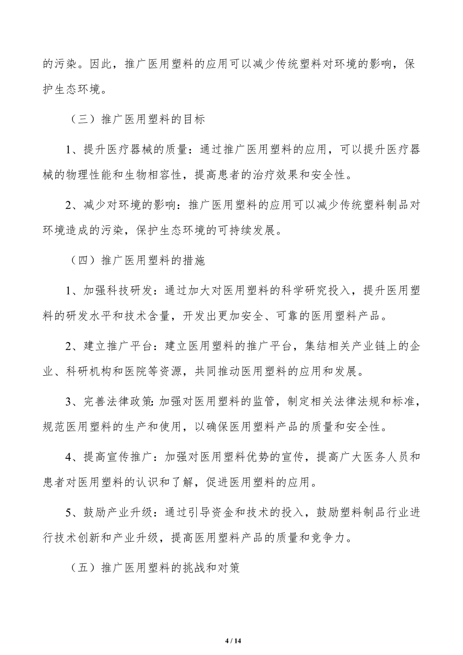 推广医用塑料可行性研究_第4页