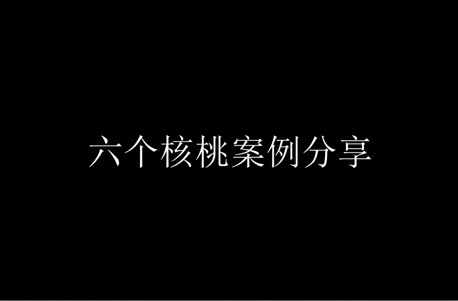 核桃营销案例解析_第1页