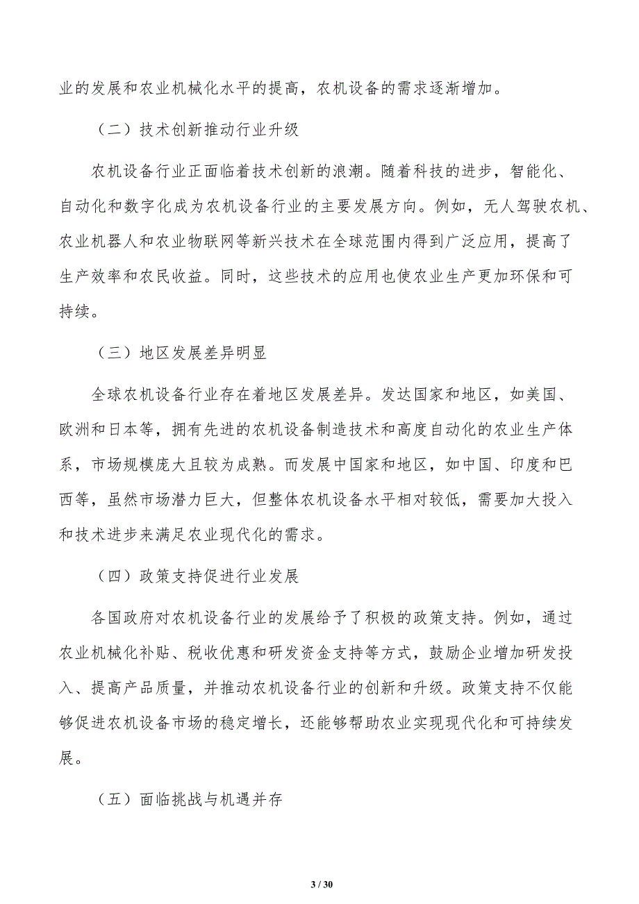 农机设备行业细分市场分析_第3页