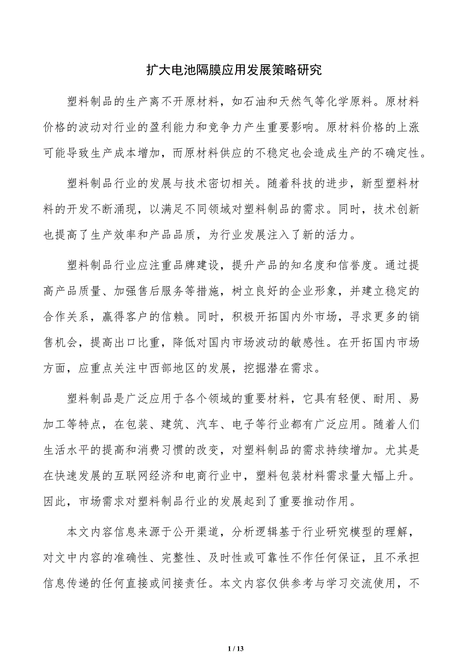 扩大电池隔膜应用发展策略研究_第1页