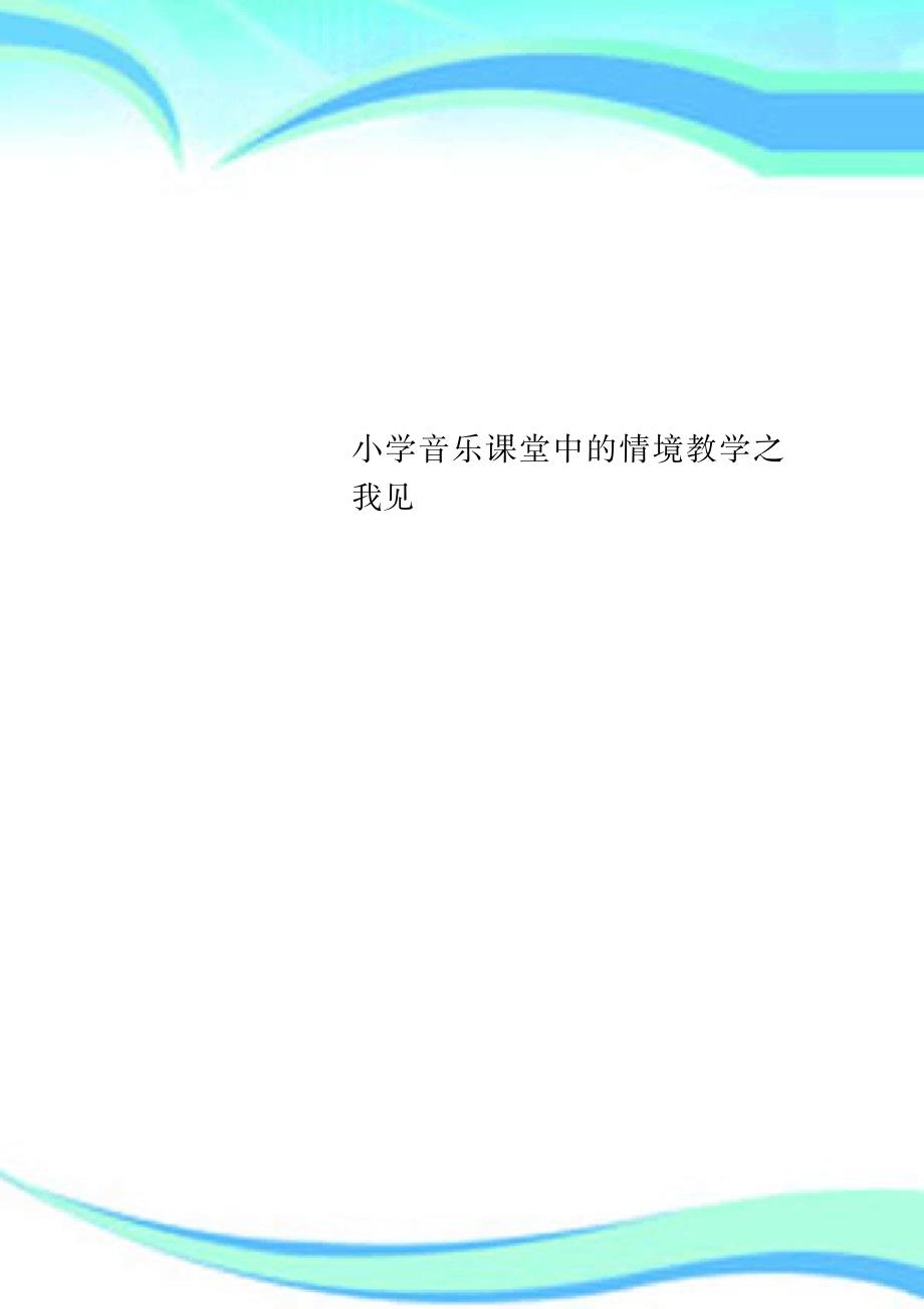 2023年小学音乐课堂中的情境教学之我见_第1页