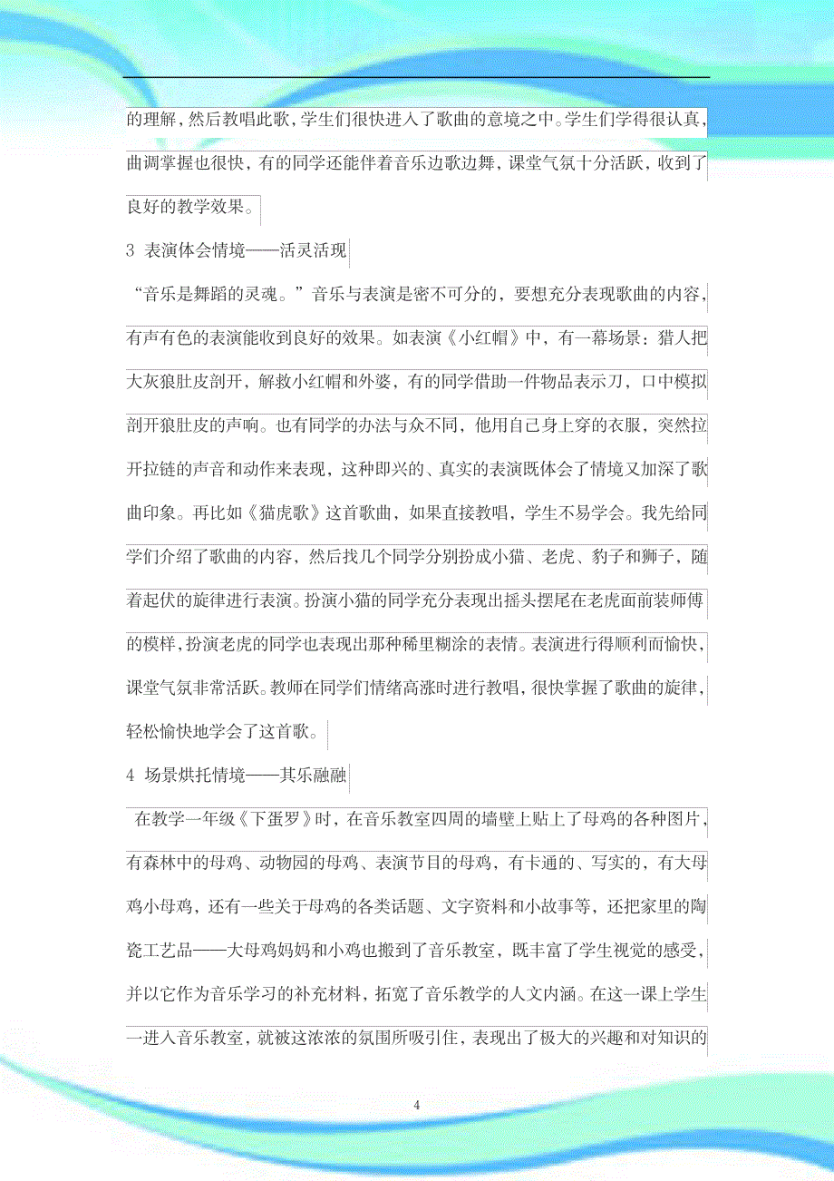 2023年小学音乐课堂中的情境教学之我见_第4页