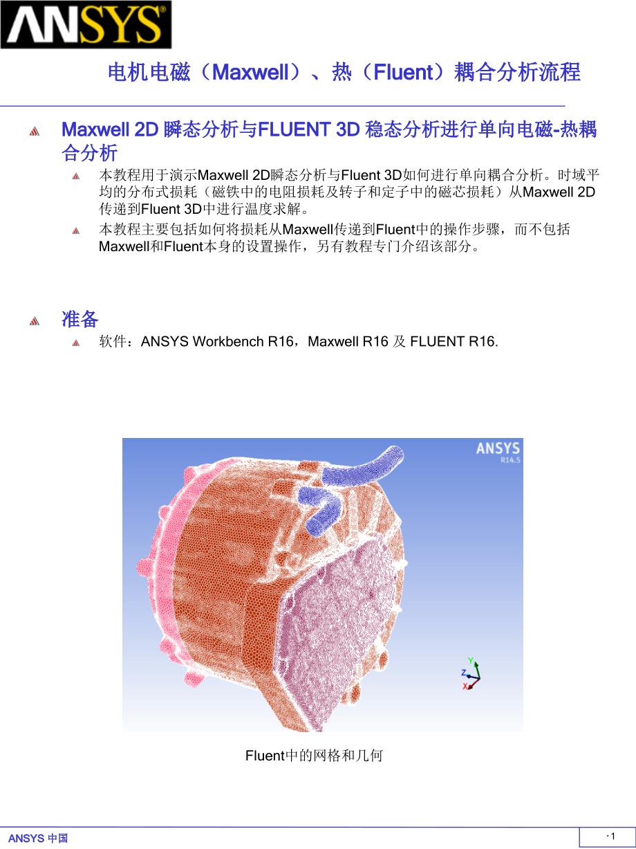 Ansys电机电磁(Maxwell)、热(Fluent)耦合分析流程精品课件_第1页