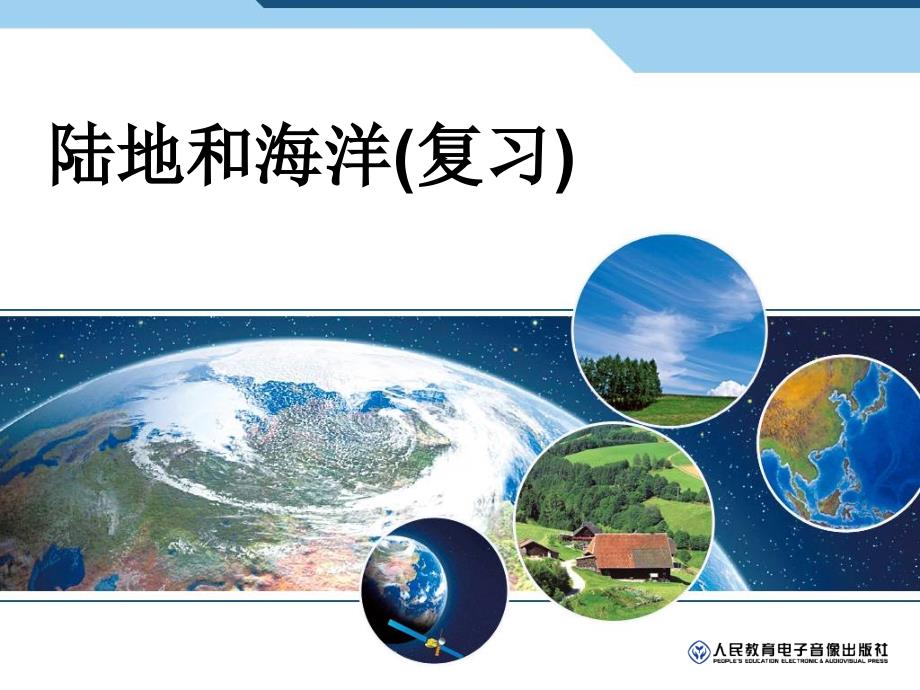 七年级地理上册 第二章 陆地与海洋 复习课件 新人教版_第1页