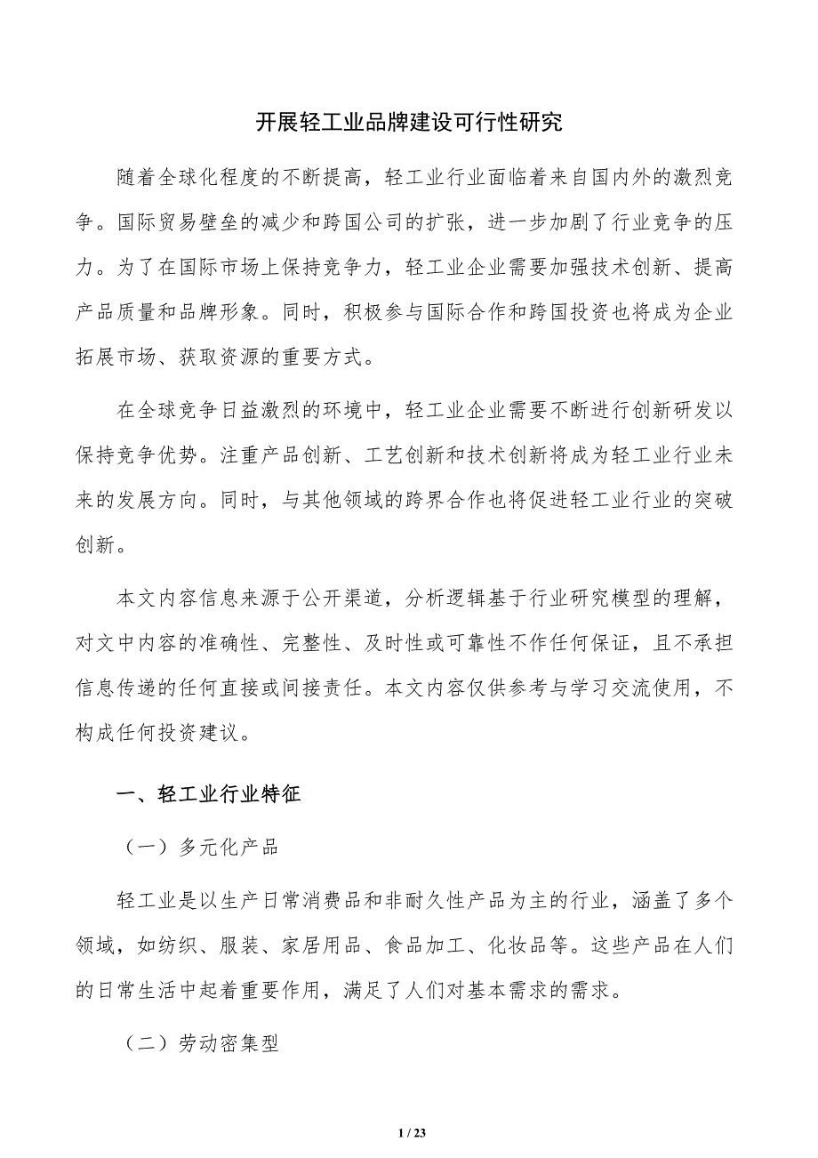 开展轻工业品牌建设可行性研究_第1页