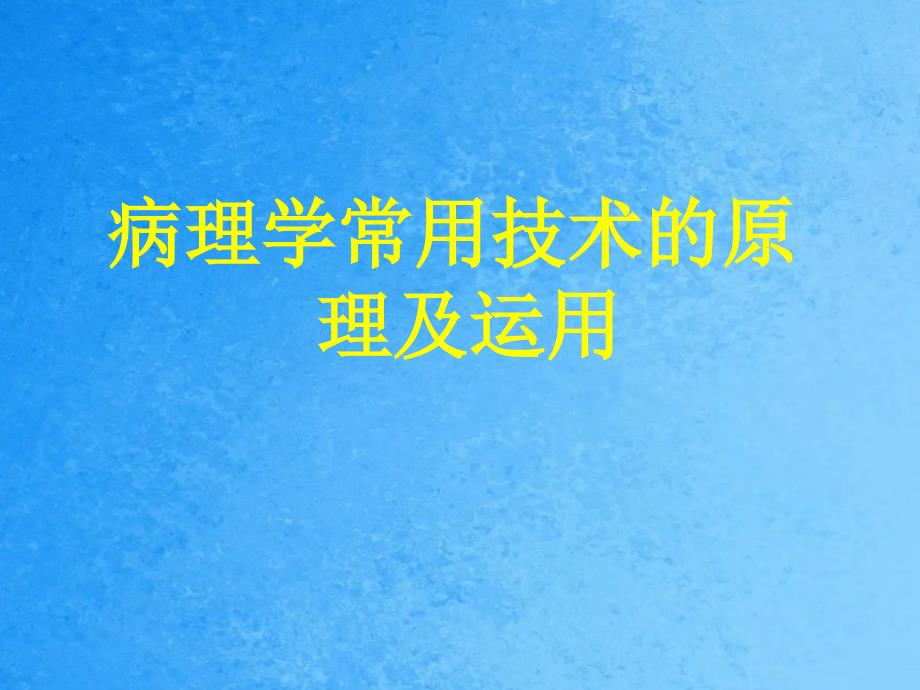 病理学常用技术原理及应用ppt课件_第1页