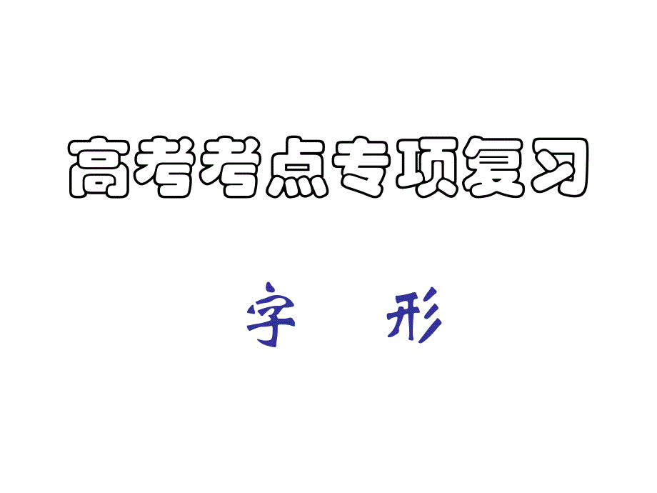 高考语文专题复习课件：必考题型-字形指导.ppt_第1页