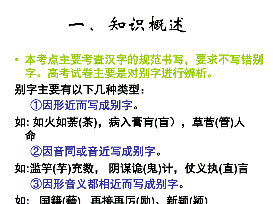 高考语文专题复习课件：必考题型-字形指导.ppt_第2页