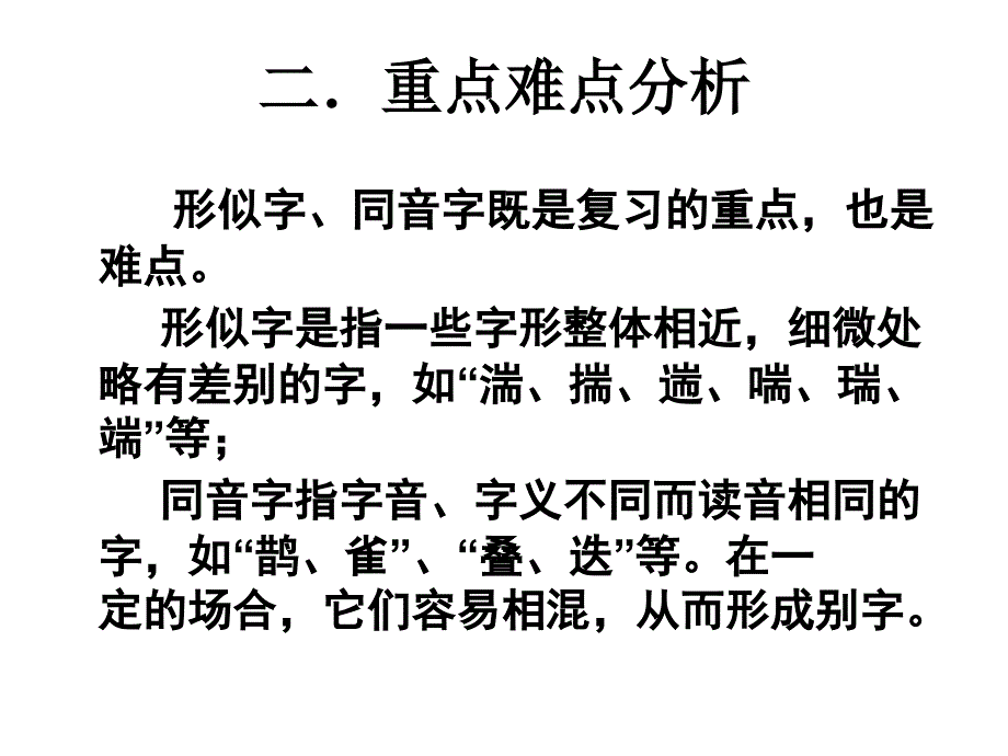 高考语文专题复习课件：必考题型-字形指导.ppt_第3页