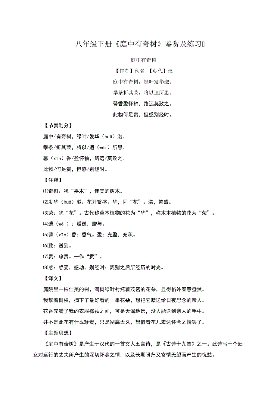 人教部编版八年级上册语文课外古诗词《庭中有奇树》《龟虽寿》《赠从弟》《梁甫行》诗歌鉴赏练习题_第1页