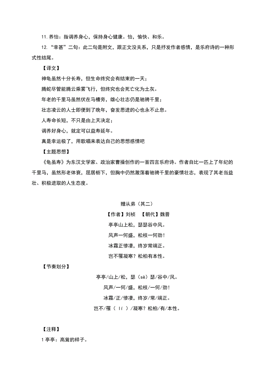 人教部编版八年级上册语文课外古诗词《庭中有奇树》《龟虽寿》《赠从弟》《梁甫行》诗歌鉴赏练习题_第3页