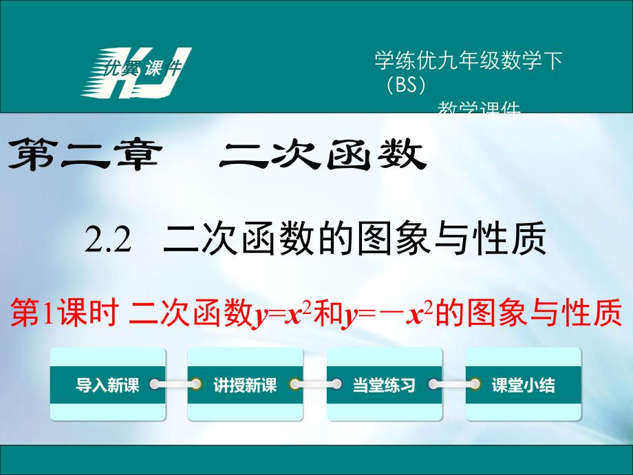 数学【北师大版】九年级下册：2.2.1二次函数y=x2和y=x2的图象与性质_第2页