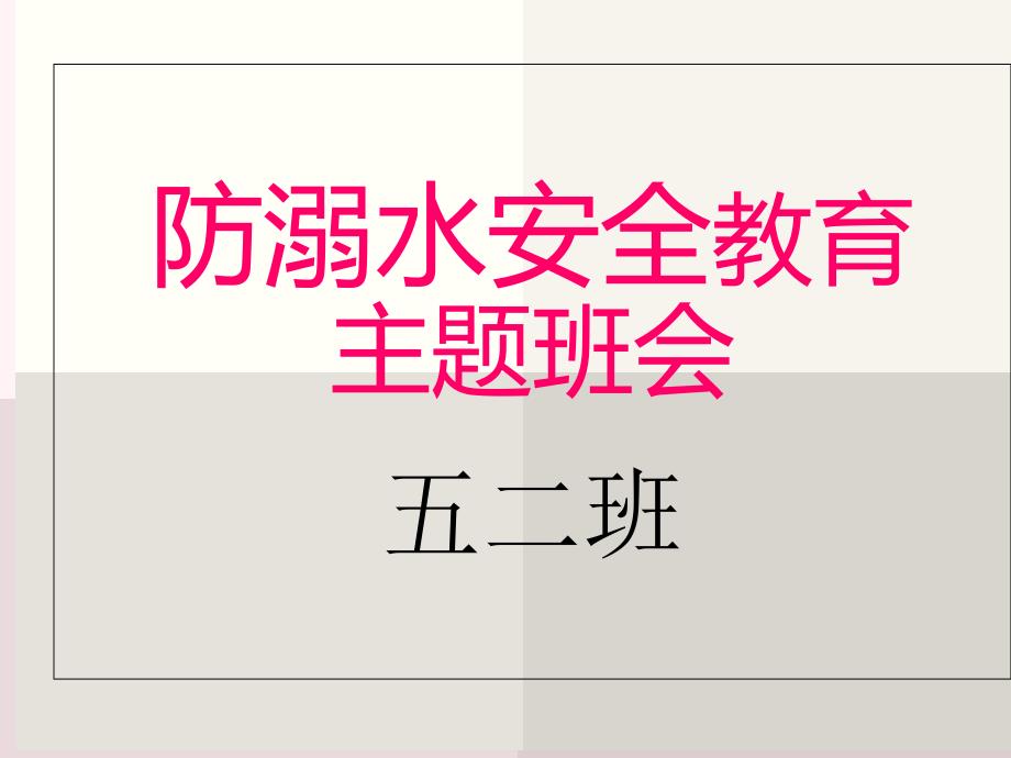 中小学生防溺水安全教育主题班会课件_第1页