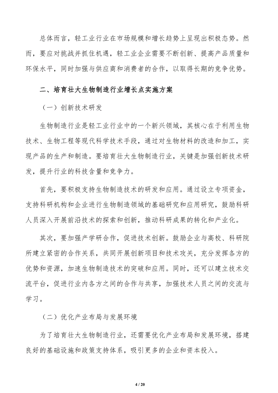 培育壮大生物制造行业增长点分析研究_第4页