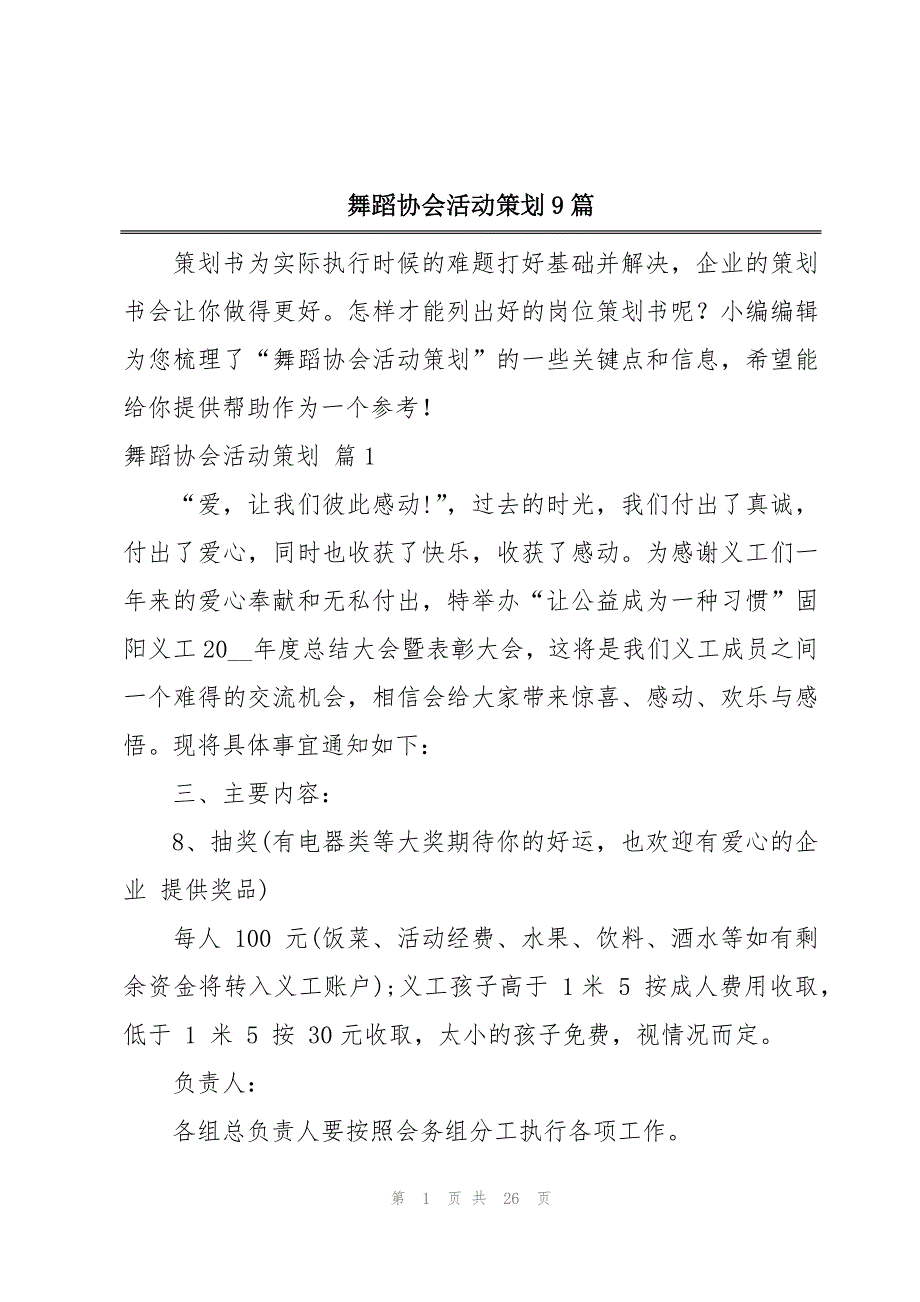 舞蹈协会活动策划9篇_第1页