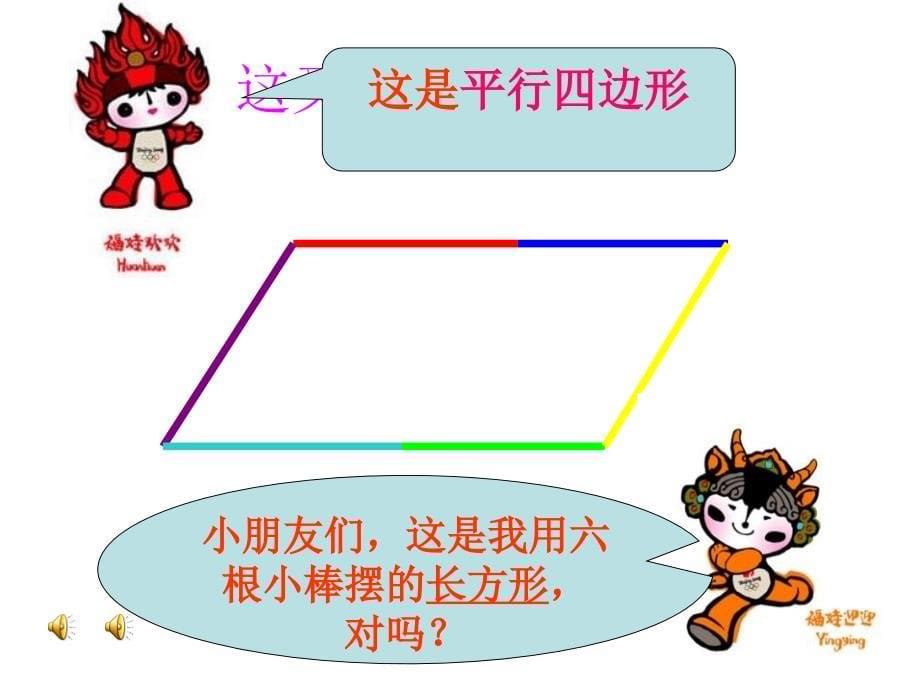 2.2-平行四边形的初步认识3_第5页