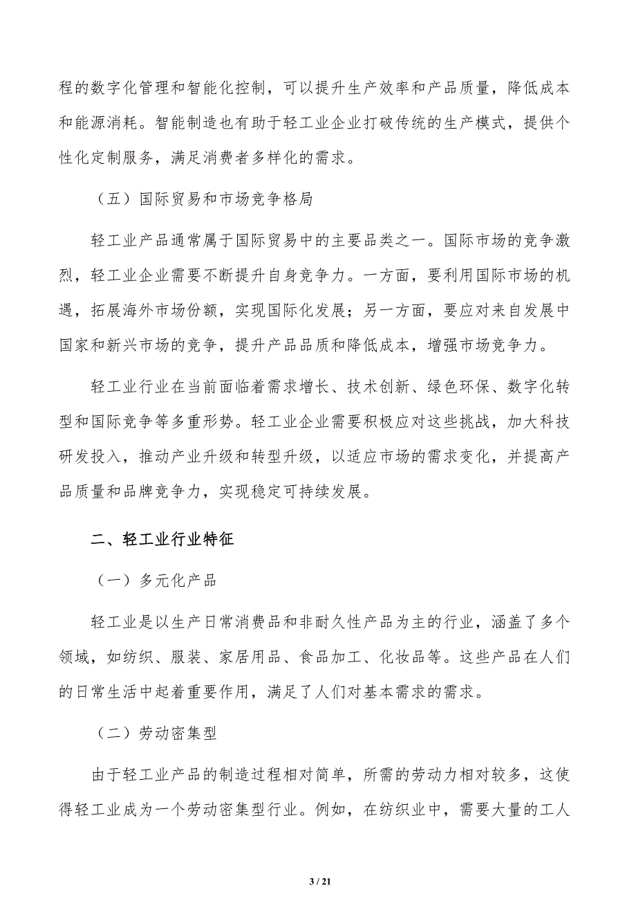 充分激发轻工业内需潜力可行性研究_第3页